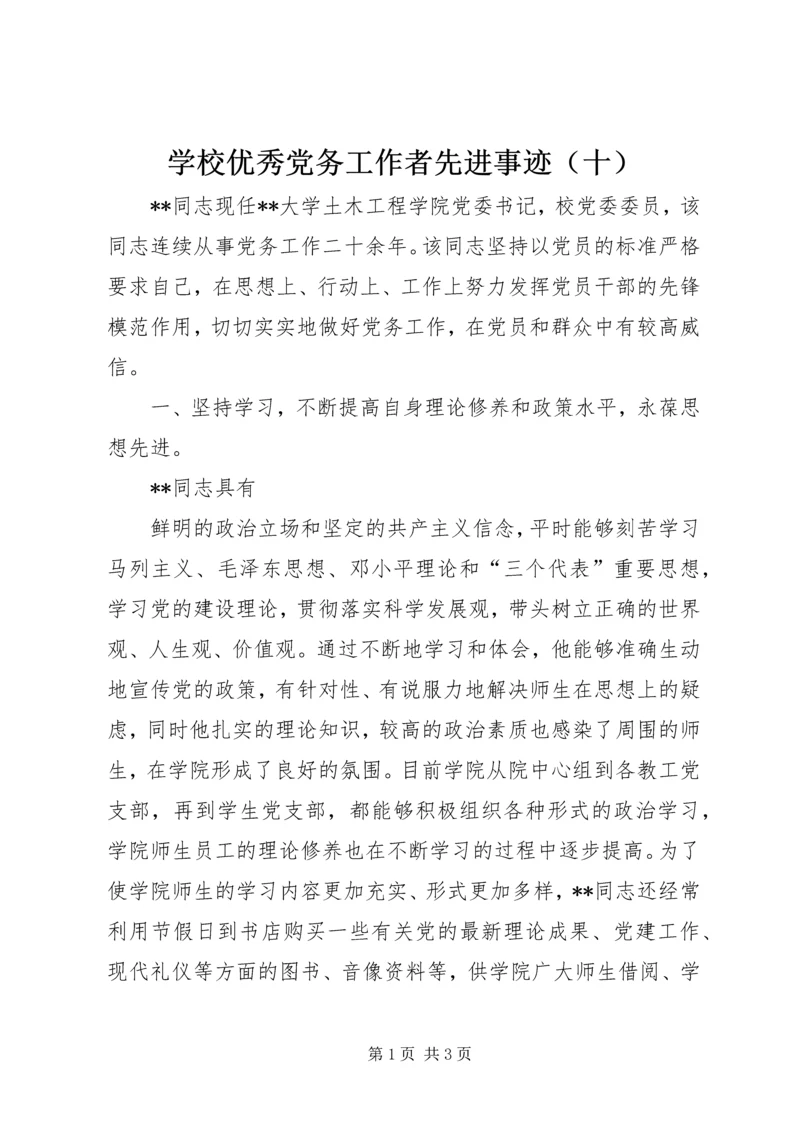 学校优秀党务工作者先进事迹（十） (2).docx