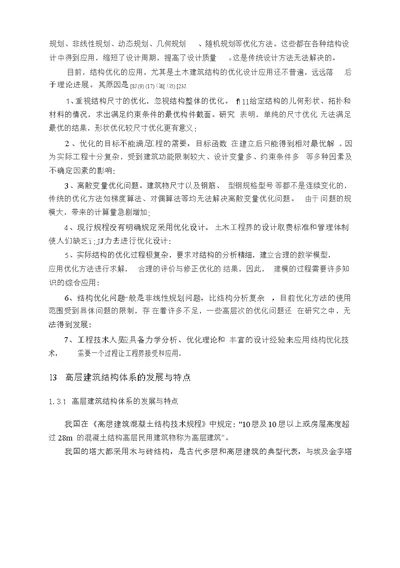 短肢剪力墙的非线性分析及优化-结构工程专业毕业论文