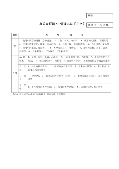 办公室环境5S管理办法-办公室环境5S管理方式.docx