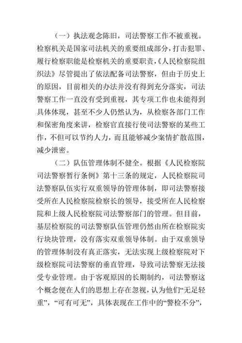 基层检察院司法警察工作存在的问题及对策的论文