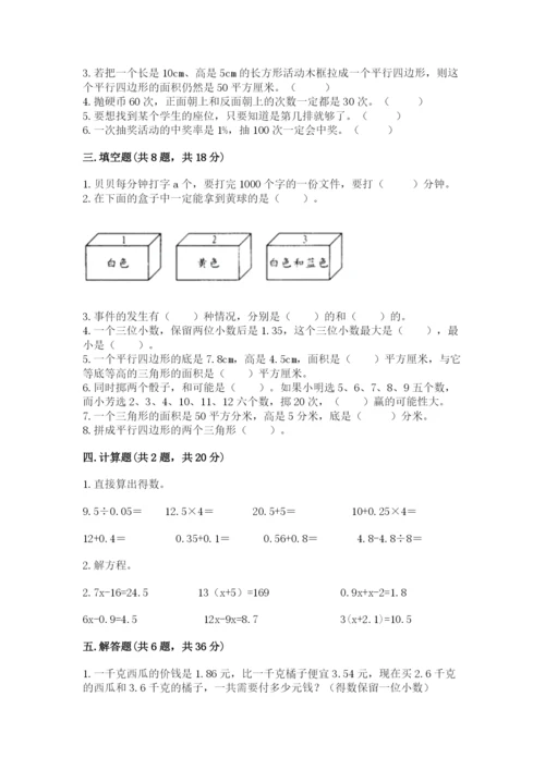 人教版五年级上册数学期末测试卷附答案【综合题】.docx