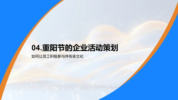 重阳节与企业文化PPT模板