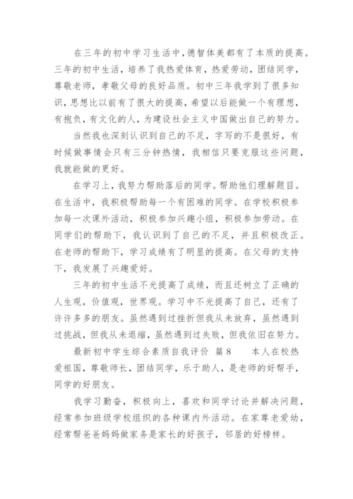 最新初中学生综合素质自我评价.docx