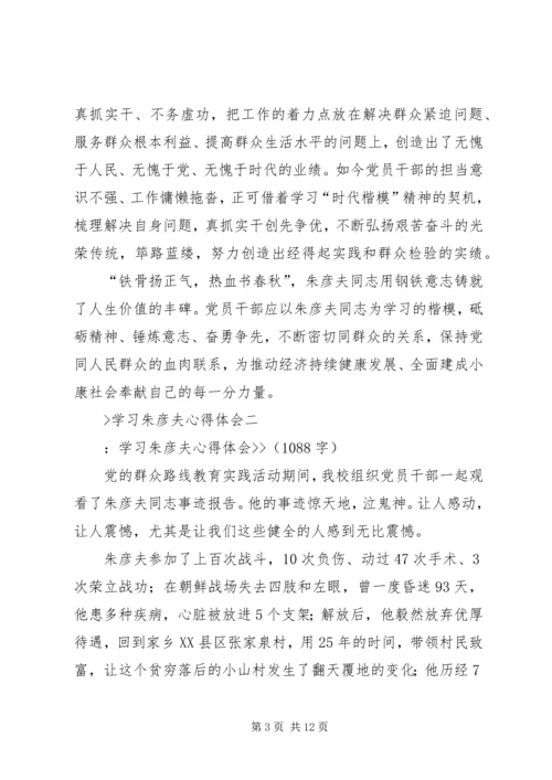 学习朱彦夫心得体会 (2).docx