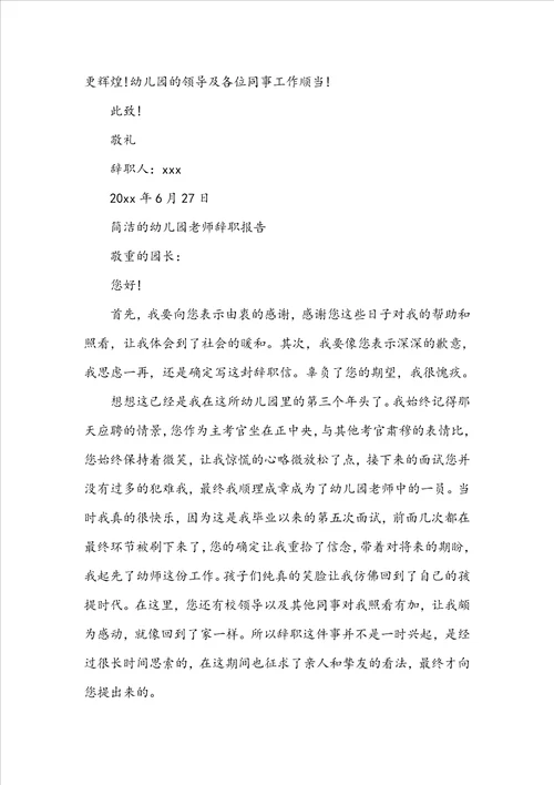 简单的幼儿园教师辞职报告