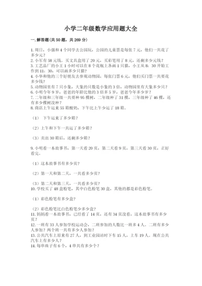 小学二年级数学应用题大全（巩固）.docx