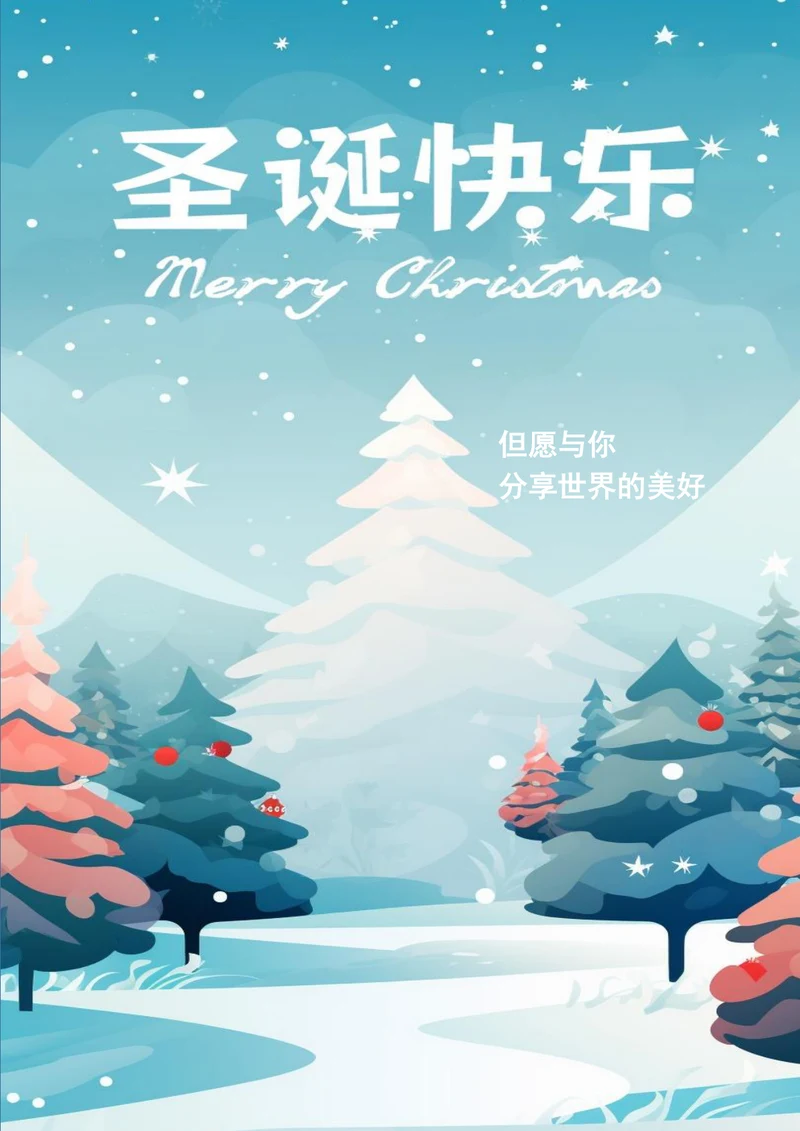 圣诞快乐精美圣诞节海报