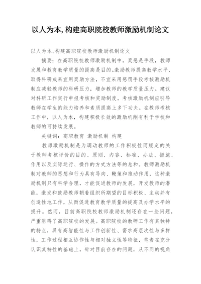 以人为本,构建高职院校教师激励机制论文.docx