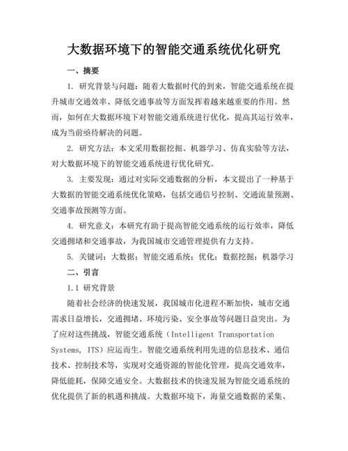 大数据环境下的智能交通系统优化研究