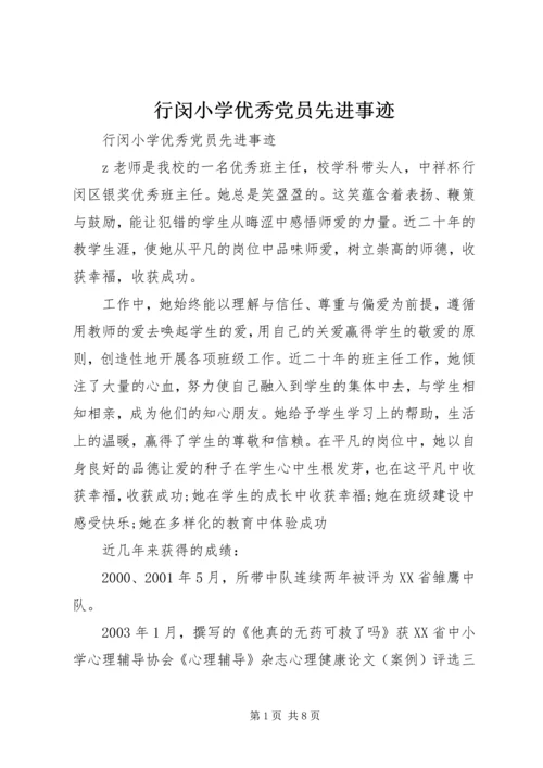 行闵小学优秀党员先进事迹.docx