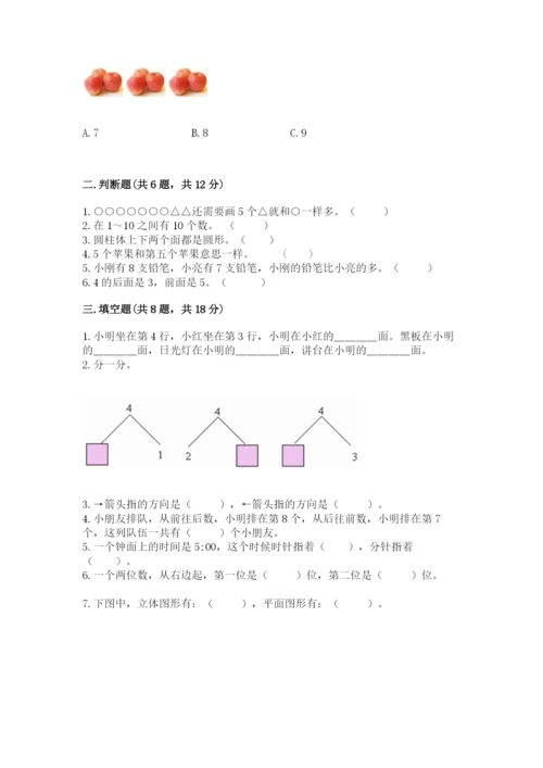 小学数学试卷一年级上册数学期末测试卷及答案（新）.docx