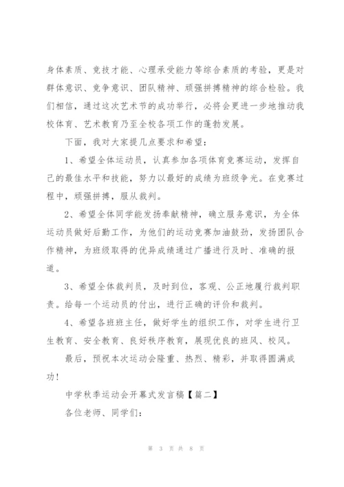中学秋季运动会开幕式发言稿五篇.docx