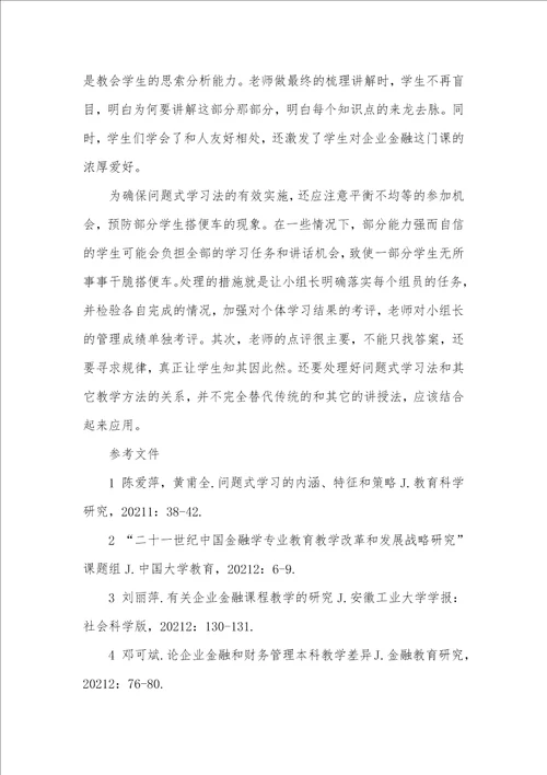 2021年问题式学习法在本科企业金融教学中的利用及思索
