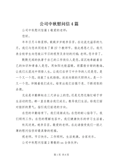 公司中秋慰问信4篇.docx