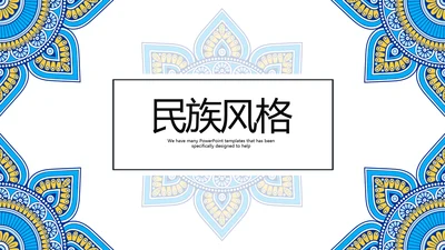 蓝色精美民族花纹民族风格动态PPT模板