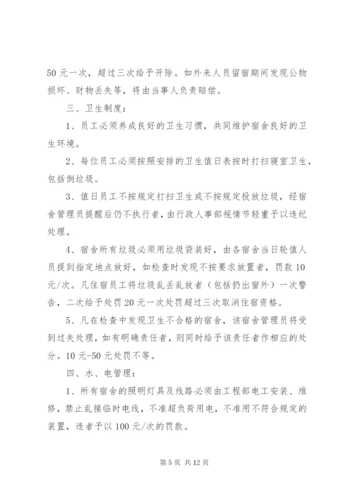 《职工宿舍管理制度》规章制度.docx