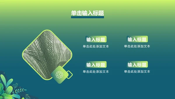 绿色渐变植物PPT模板