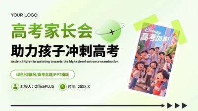 绿色弥散风格高考家长会：助力孩子冲刺高考PPT模板