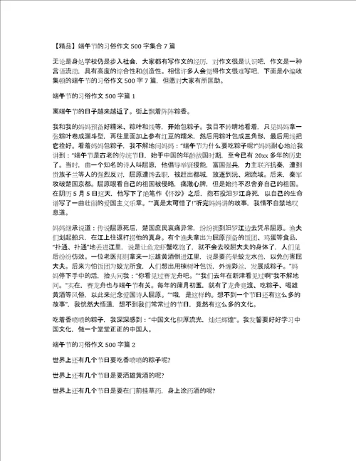 精品端午节的习俗作文500字集合7篇