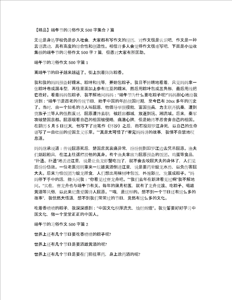 精品端午节的习俗作文500字集合7篇