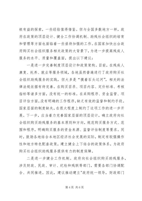 政府购买社会组织助残服务调研报告.docx
