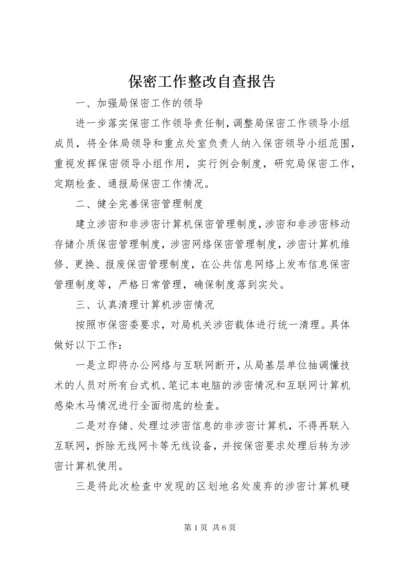 保密工作整改自查报告.docx