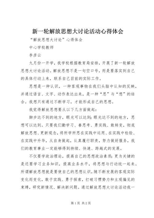 新一轮解放思想大讨论活动心得体会 (4).docx