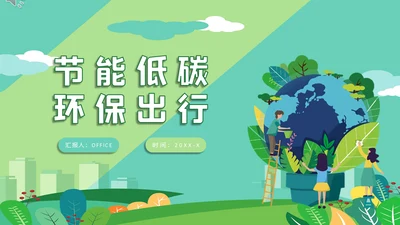 节能低碳生活减排环保出行通用PPT模板