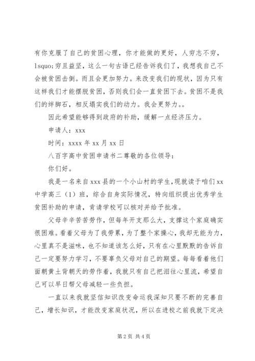 八百字高中贫困申请书.docx