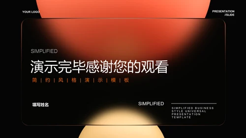 橙色渐变玻璃极简风格通用总结汇报PPT演示模板