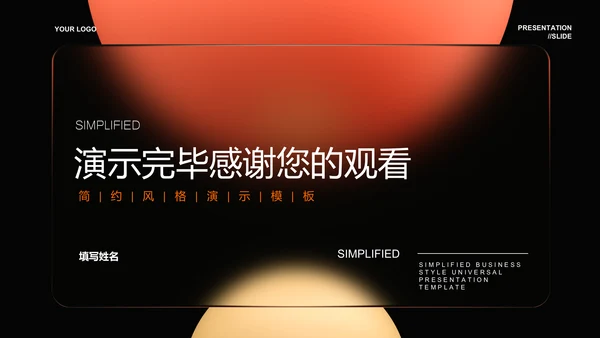 橙色渐变玻璃极简风格通用总结汇报PPT演示模板