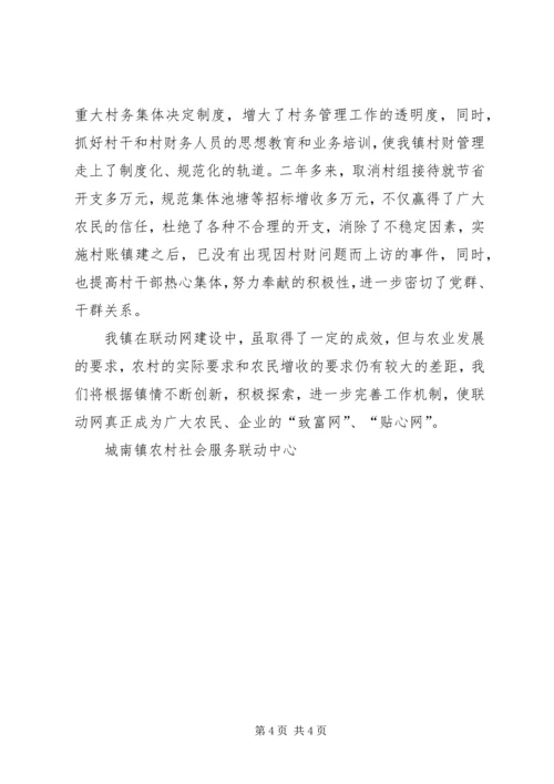 城南镇农村社会服务联动网建设情况汇报 (4).docx