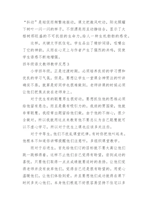 四年级语文教师教学反思.docx