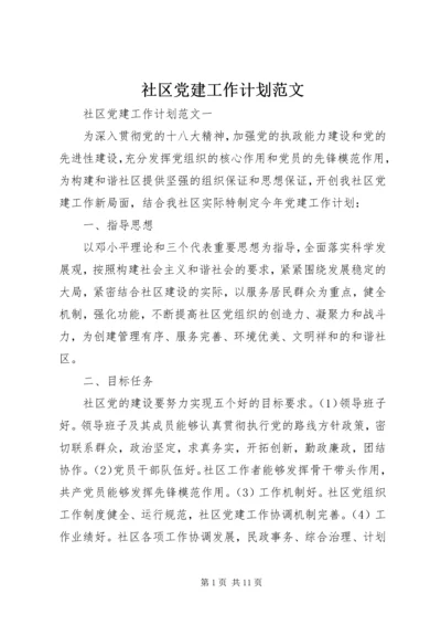 社区党建工作计划范文 (3).docx