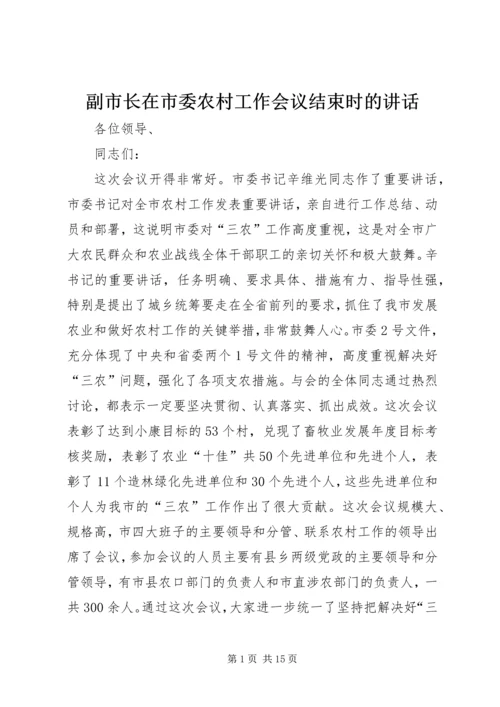 副市长在市委农村工作会议结束时的讲话.docx