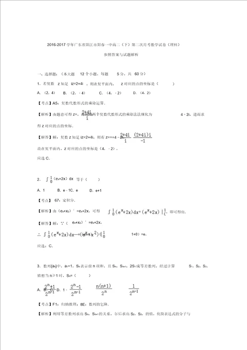 广东省阳江市20162017学年高二数学下学期第二次月考试卷理解析版