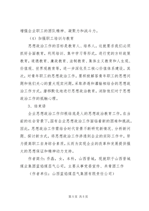 对新形势下国有企业职工思想政治工作的认识-国有企业思想政治工作.docx