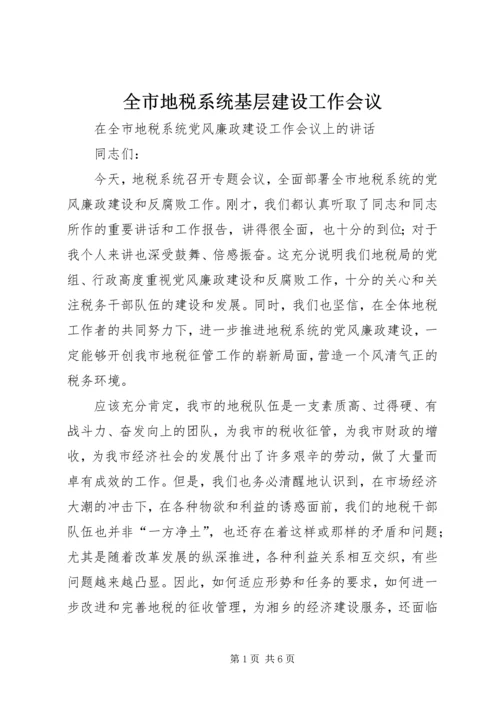 全市地税系统基层建设工作会议 (4).docx