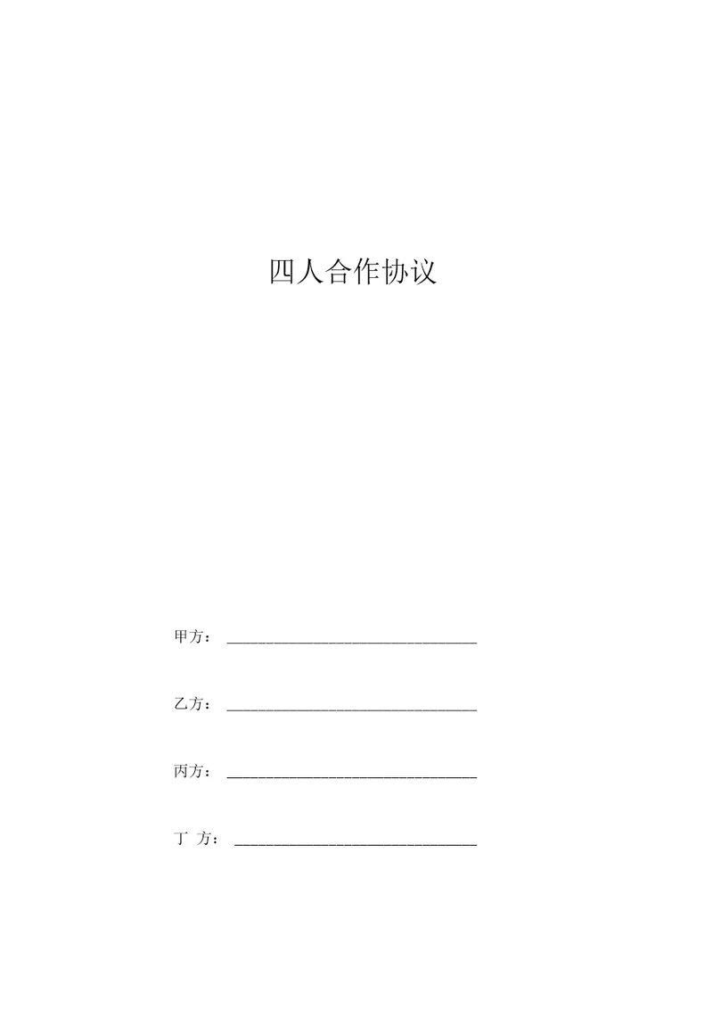 四人合作合同协议书范本