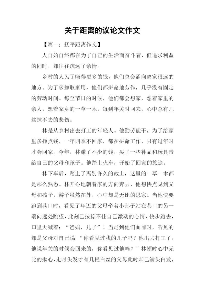 关于距离的议论文作文.docx