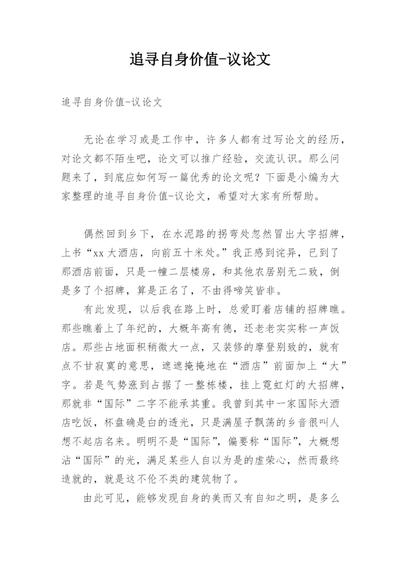 追寻自身价值-议论文.docx