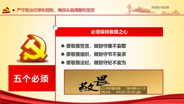 两学一做党课之讲规矩有纪律ppt模板