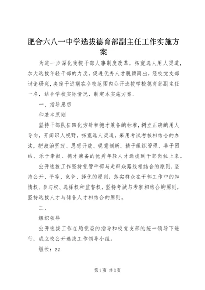 肥合六八一中学选拔德育部副主任工作实施方案.docx