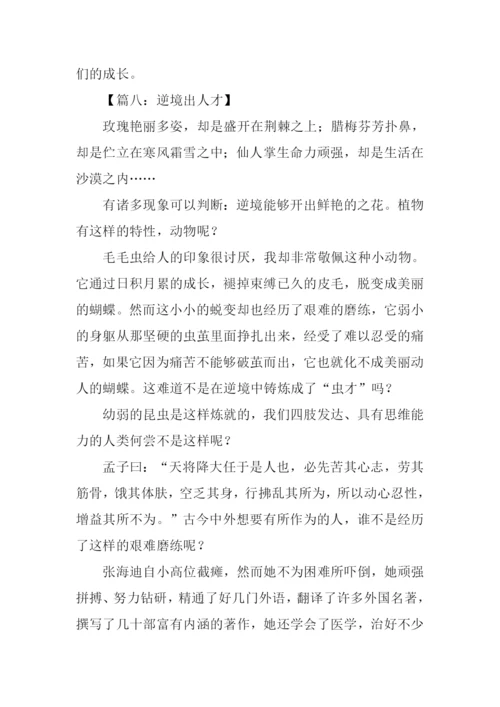 关于逆境出人才的作文.docx