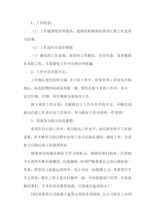 行政助理转正述职报告(8篇).docx