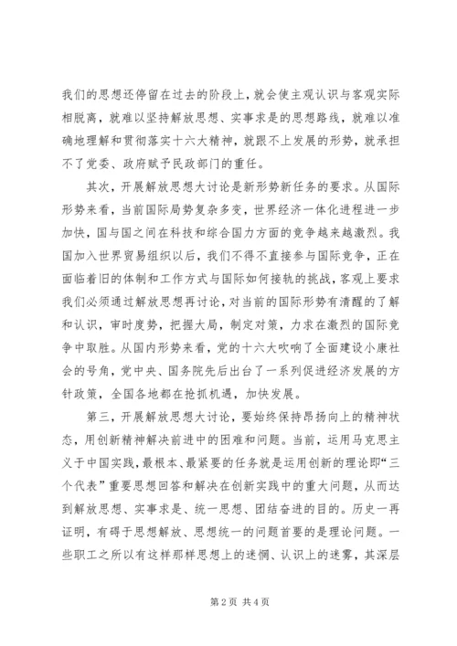 解放思想大讨论心得体会（一） (2).docx