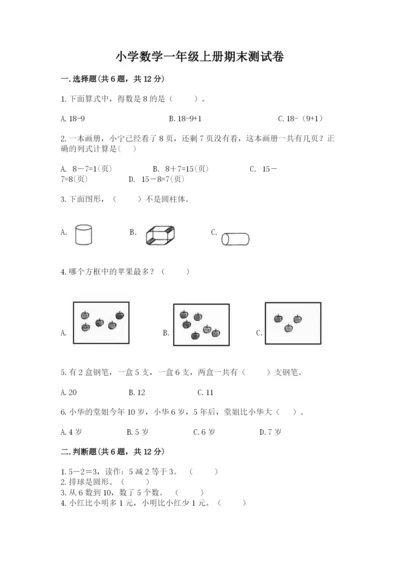 小学数学一年级上册期末测试卷完美版.docx