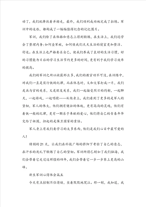 新生军训心得体会5篇2022