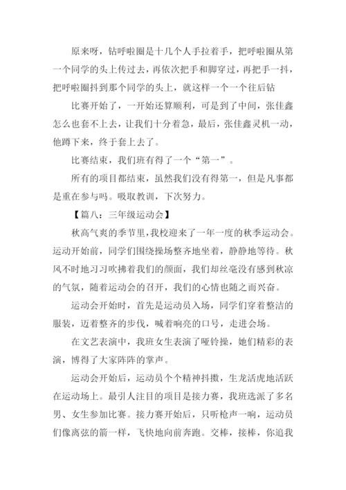 三年级运动会作文.docx