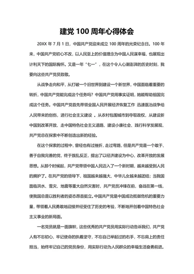 建党百年活动心得体会word模板